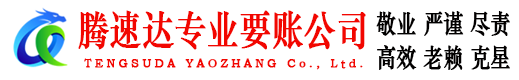 长丰腾速达讨债公司
